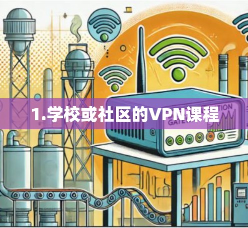 1.学校或社区的VPN课程
