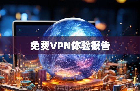 免费VPN体验报告