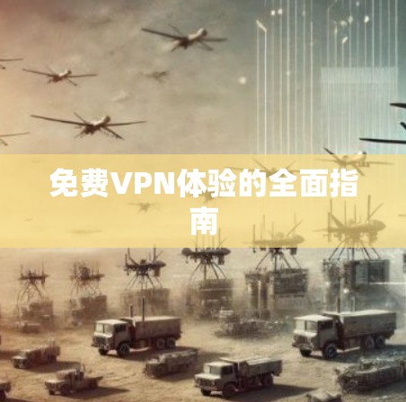 免费VPN体验的全面指南