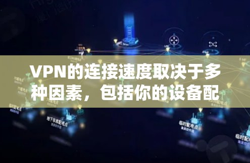 VPN的连接速度取决于多种因素，包括你的设备配置、VPN服务的带宽设置以及网络连接的稳定性。因此，测试VPN的速度需要特定的工具和方法。以下是一些步骤，可以帮助你测试VPN的连接速度