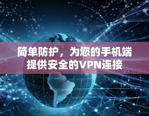 简单防护,为您的手机端提供安全的VPN连接