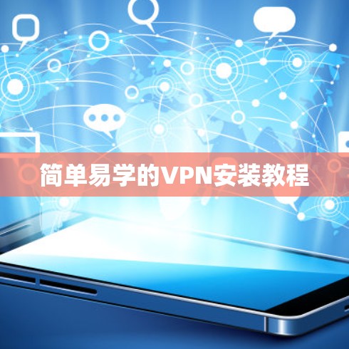 简单易学的VPN安装教程