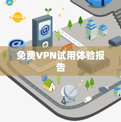 免费VPN试用体验报告
