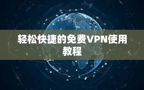 轻松快捷的免费VPN使用教程