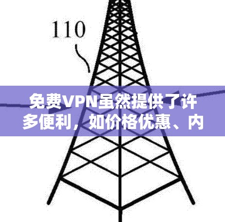 免费VPN虽然提供了许多便利,如价格优惠、内容免费和安全,但也存在一些问题和反馈。以下是一些常见问题及相应的解决建议
