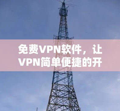 免费VPN软件，让VPN简单便捷的开始