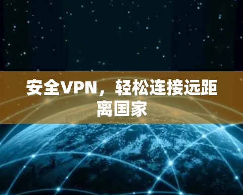 安全VPN,轻松连接远距离国家 安全VPN,轻松连接远距离国家