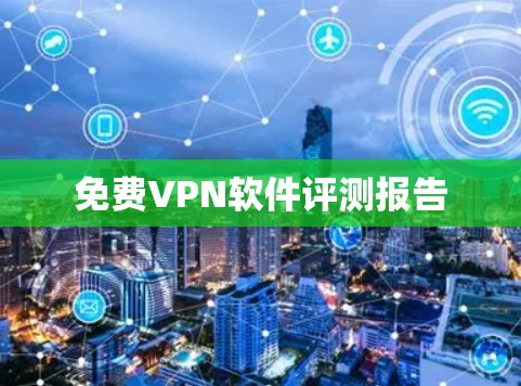 免费VPN软件评测报告