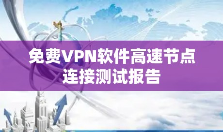 免费VPN软件高速节点连接测试报告