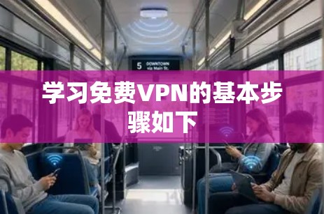 学习免费VPN的基本步骤如下