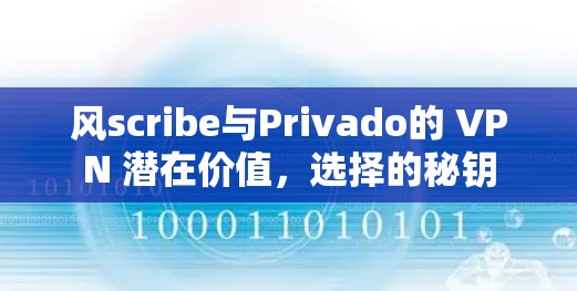 风scribe与Privado的 VPN 潜在价值,选择的秘钥