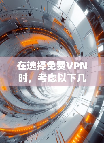 在选择免费VPN时,考虑以下几个关键因素,流量、质量、安全性以及用户友好的评分。以下是根据这些因素推荐的几种VPN