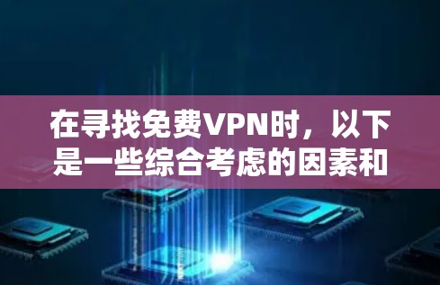 在寻找免费VPN时，以下是一些综合考虑的因素和推荐平台