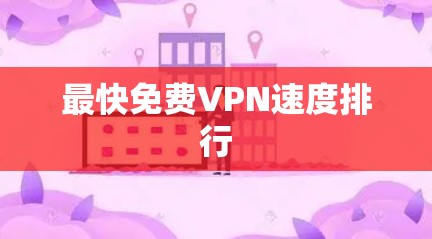 最快免费VPN速度排行