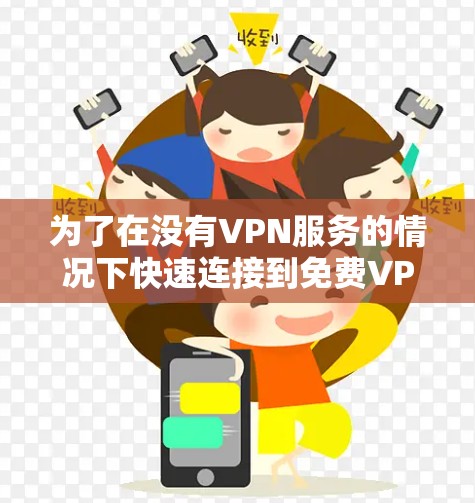 为了在没有VPN服务的情况下快速连接到免费VPN，可以按照以下步骤操作