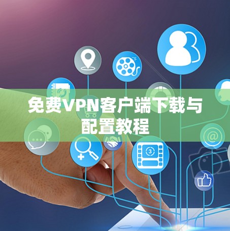 免费VPN客户端下载与配置教程