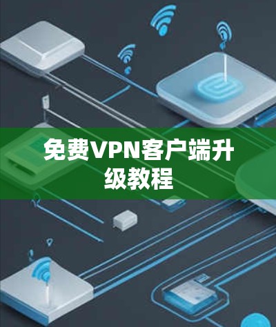 免费VPN客户端升级教程