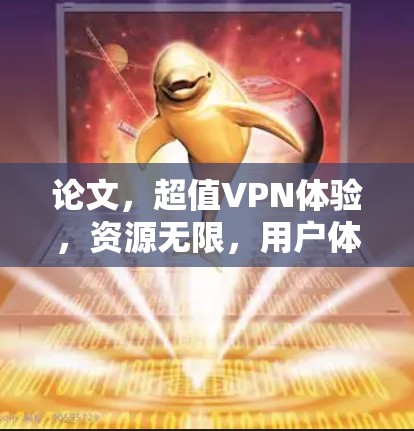 论文,超值VPN体验,资源无限,用户体验自由 论文,超值VPN体验,资源无限,用户体验自由
