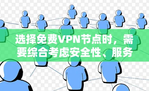 选择免费VPN节点时，需要综合考虑安全性、服务质量和可访问性等多方面因素。以下是一些选择免费VPN节点的技巧