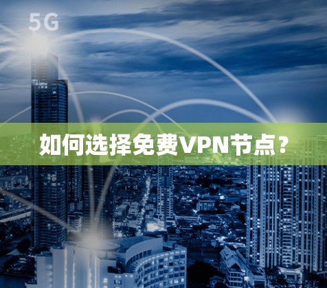 如何选择免费VPN节点? 如何选择免费VPN节点?