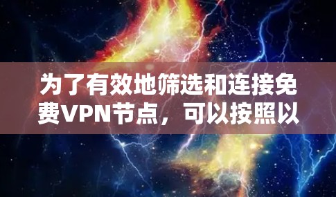 为了有效地筛选和连接免费VPN节点,可以按照以下步骤进行