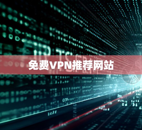 免费VPN推荐网站