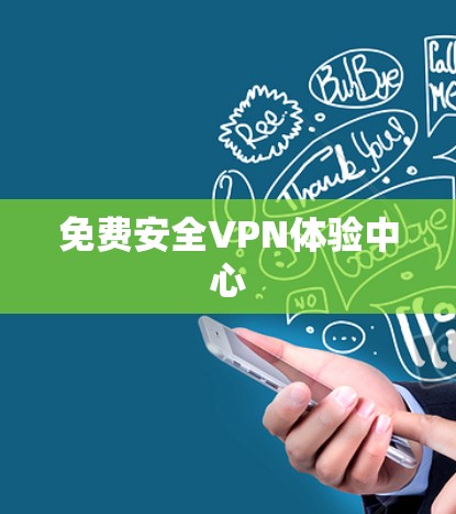 免费安全VPN体验中心
