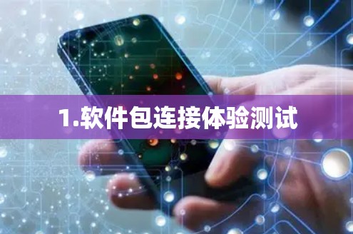 1.软件包连接体验测试