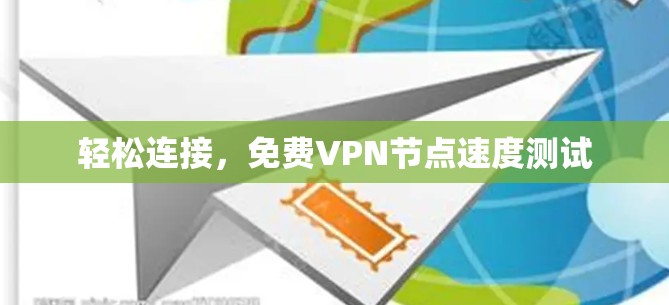 轻松连接,免费VPN节点速度测试