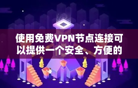 使用免费VPN节点连接可以提供一个安全、方便的网络环境,但需要确保你的设备和网络是安全的,并且遵守相关法律法规。以下是一些基本的信息和建议