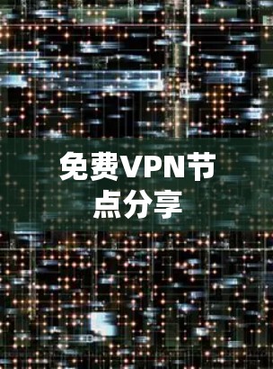 免费VPN节点分享