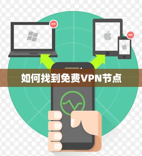 如何找到免费VPN节点