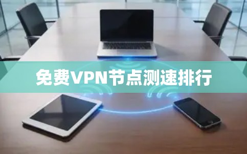 免费VPN节点测速排行
