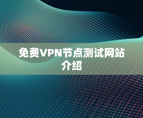 免费VPN节点测试网站介绍