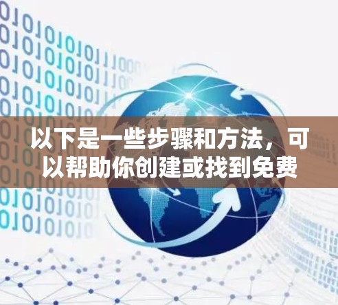 以下是一些步骤和方法,可以帮助你创建或找到免费VPN节点