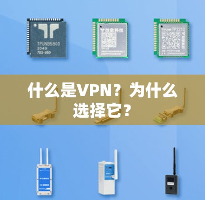 什么是VPN？为什么选择它？