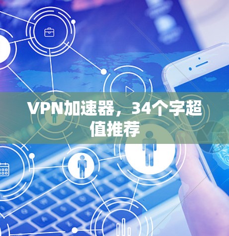 VPN加速器,34个字超值推荐