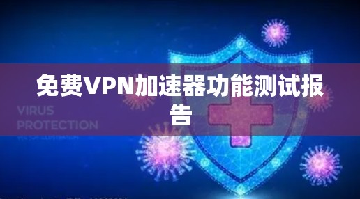 免费VPN加速器功能测试报告