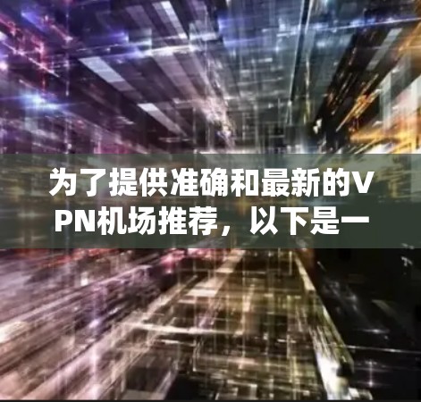 为了提供准确和最新的VPN机场推荐，以下是一个系统化的列表，涵盖美国主要机场的VPN服务情况