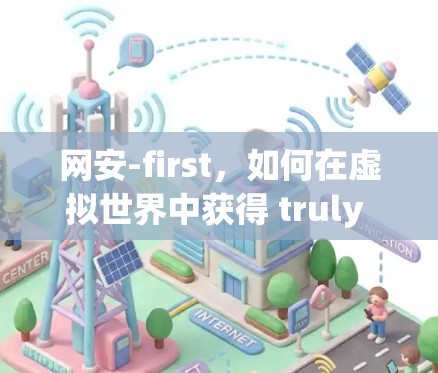 网安-first，如何在虚拟世界中获得 truly free