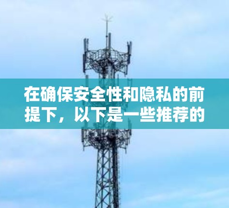 在确保安全性和隐私的前提下,以下是一些推荐的VPN服务,他们提供免费的试用版本或适合特定需求的使用方式