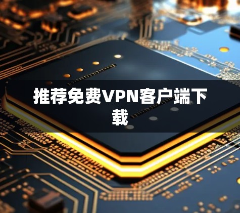 推荐免费VPN客户端下载