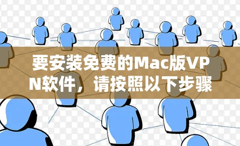 要安装免费的Mac版VPN软件，请按照以下步骤进行