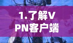 1.了解VPN客户端的合法性和费用,VPN客户端通常需要付费使用,尤其是官方客户端。虽然一些VPN平台提供免费的服务,但这些服务可能会有隐藏的费用,如订阅或访问限制