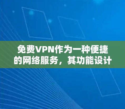 免费VPN作为一种便捷的网络服务,其功能设计旨在提供安全、便捷的网络体验。以下是免费VPN的功能分析