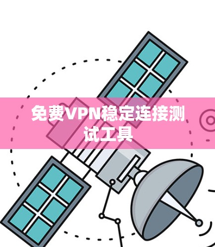 免费VPN稳定连接测试工具