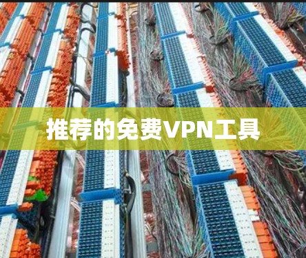推荐的免费VPN工具