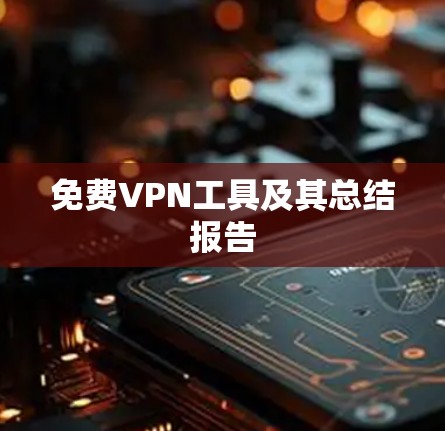 免费VPN工具及其总结报告