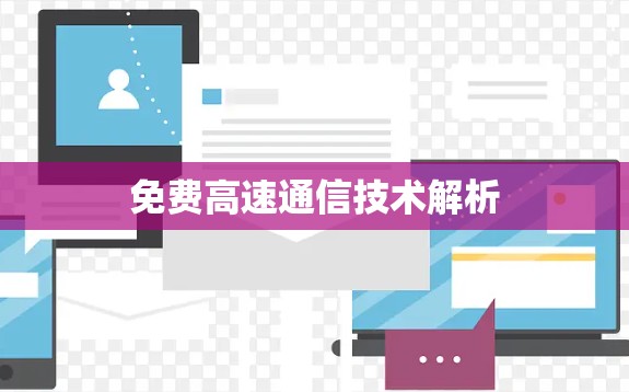免费高速通信技术解析