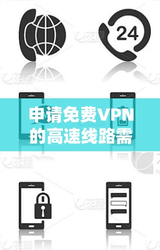 申请免费VPN的高速线路需要综合考虑用户的需求、设备的性能以及VPN服务的资质和可靠性。以下是一个清晰的指南,帮助您顺利申请